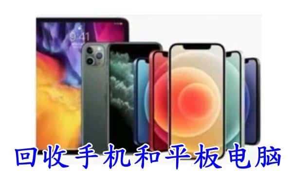 临朐县回收手机